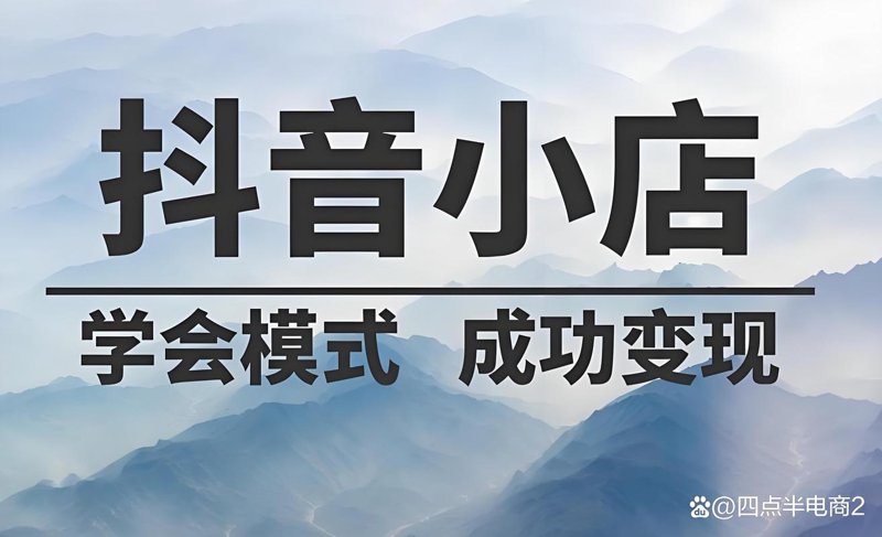 掘金短视频市场的钥匙:抖音小店开通技巧